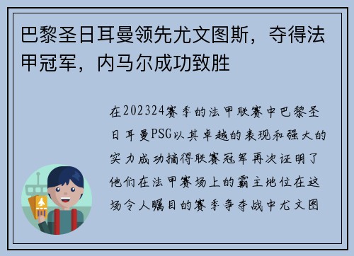 巴黎圣日耳曼领先尤文图斯，夺得法甲冠军，内马尔成功致胜
