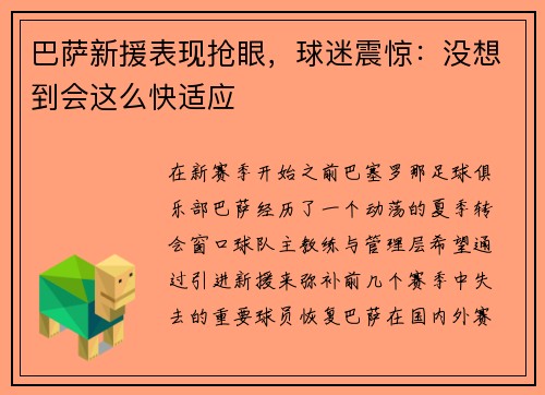 巴萨新援表现抢眼，球迷震惊：没想到会这么快适应