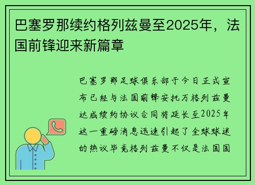 巴塞罗那续约格列兹曼至2025年，法国前锋迎来新篇章
