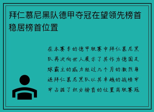拜仁慕尼黑队德甲夺冠在望领先榜首稳居榜首位置