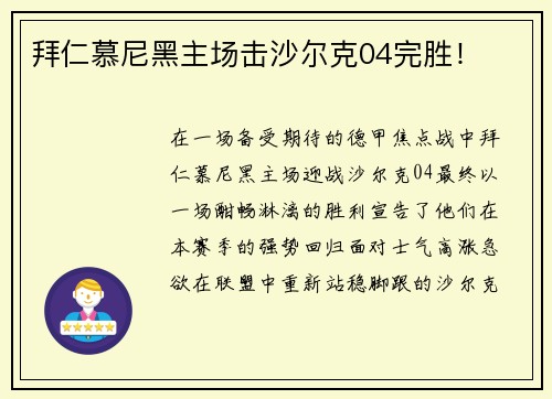 拜仁慕尼黑主场击沙尔克04完胜！