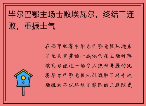 毕尔巴鄂主场击败埃瓦尔，终结三连败，重振士气
