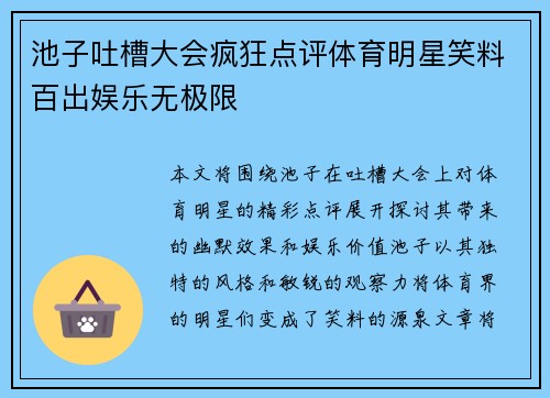 池子吐槽大会疯狂点评体育明星笑料百出娱乐无极限