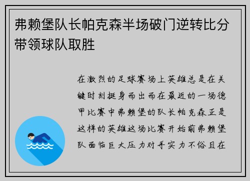 弗赖堡队长帕克森半场破门逆转比分带领球队取胜