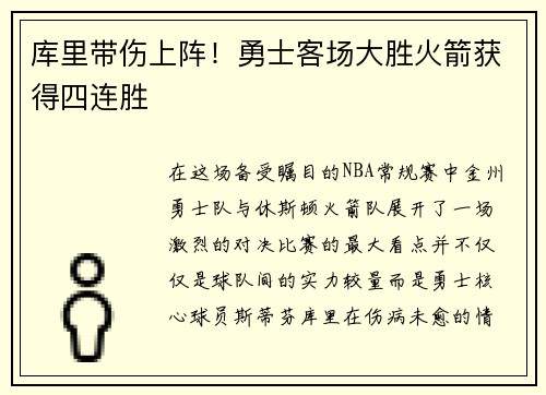 库里带伤上阵！勇士客场大胜火箭获得四连胜