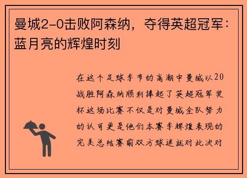 曼城2-0击败阿森纳，夺得英超冠军：蓝月亮的辉煌时刻