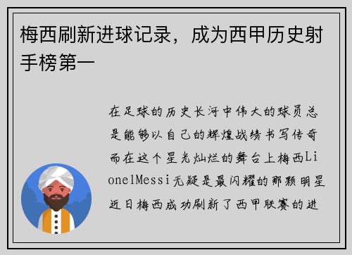梅西刷新进球记录，成为西甲历史射手榜第一