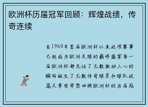 欧洲杯历届冠军回顾：辉煌战绩，传奇连续