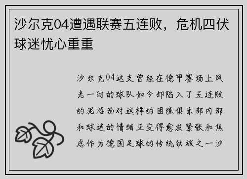 沙尔克04遭遇联赛五连败，危机四伏球迷忧心重重