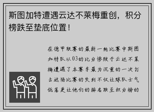 斯图加特遭遇云达不莱梅重创，积分榜跌至垫底位置！