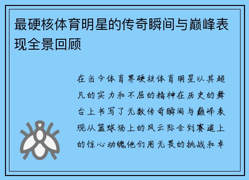 最硬核体育明星的传奇瞬间与巅峰表现全景回顾