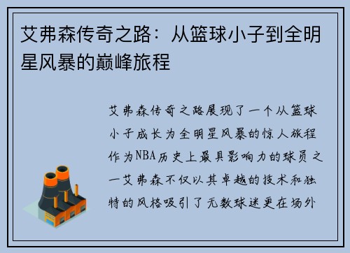 艾弗森传奇之路：从篮球小子到全明星风暴的巅峰旅程