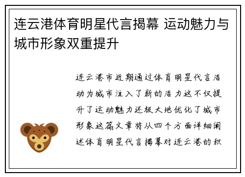 连云港体育明星代言揭幕 运动魅力与城市形象双重提升
