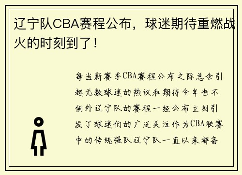 辽宁队CBA赛程公布，球迷期待重燃战火的时刻到了！