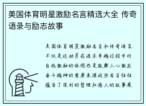 美国体育明星激励名言精选大全 传奇语录与励志故事