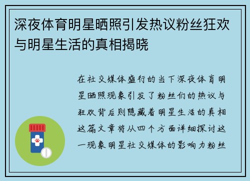 深夜体育明星晒照引发热议粉丝狂欢与明星生活的真相揭晓