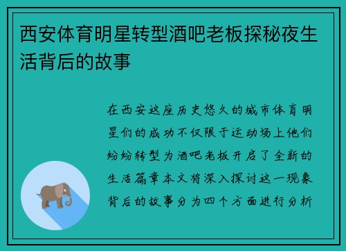 西安体育明星转型酒吧老板探秘夜生活背后的故事