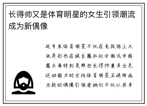 长得帅又是体育明星的女生引领潮流成为新偶像