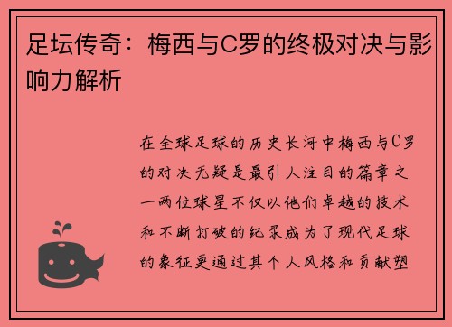 足坛传奇：梅西与C罗的终极对决与影响力解析