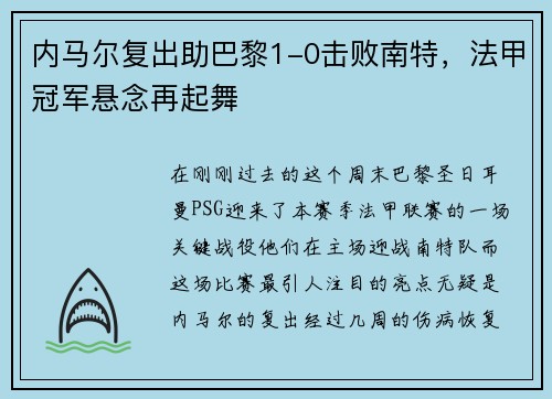 内马尔复出助巴黎1-0击败南特，法甲冠军悬念再起舞