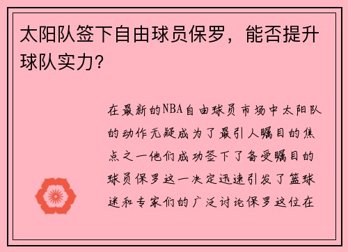 太阳队签下自由球员保罗，能否提升球队实力？