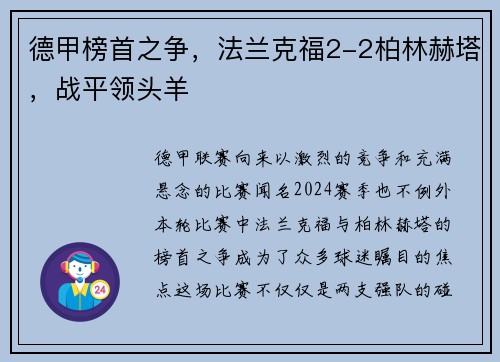 德甲榜首之争，法兰克福2-2柏林赫塔，战平领头羊