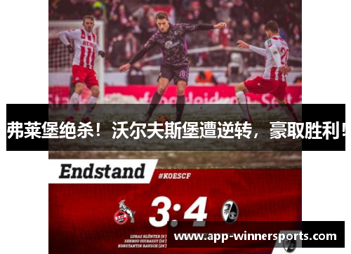 弗莱堡绝杀！沃尔夫斯堡遭逆转，豪取胜利！