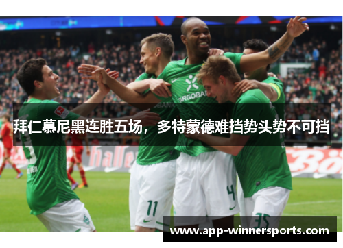 拜仁慕尼黑连胜五场，多特蒙德难挡势头势不可挡