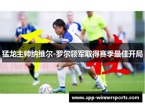 猛龙主帅纳维尔-罗尔领军取得赛季最佳开局