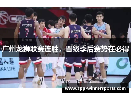 广州龙狮联赛连胜，晋级季后赛势在必得