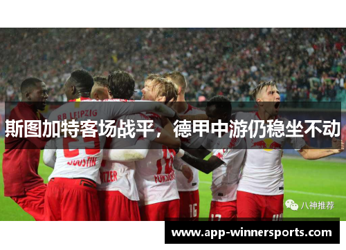 斯图加特客场战平，德甲中游仍稳坐不动
