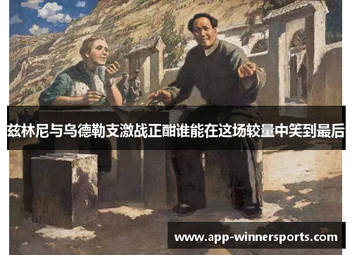 兹林尼与乌德勒支激战正酣谁能在这场较量中笑到最后