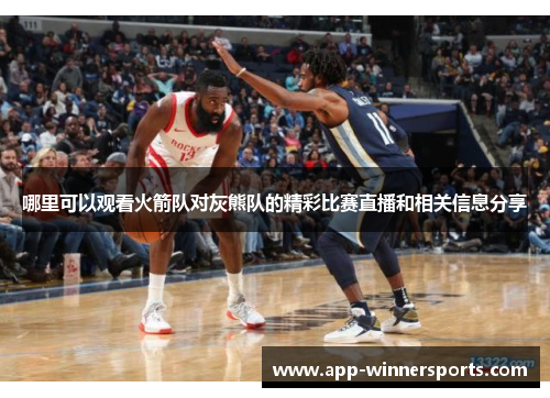 哪里可以观看火箭队对灰熊队的精彩比赛直播和相关信息分享
