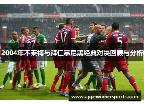 2004年不莱梅与拜仁慕尼黑经典对决回顾与分析