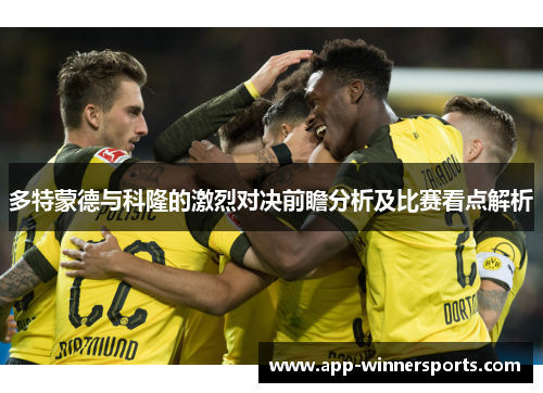 多特蒙德与科隆的激烈对决前瞻分析及比赛看点解析