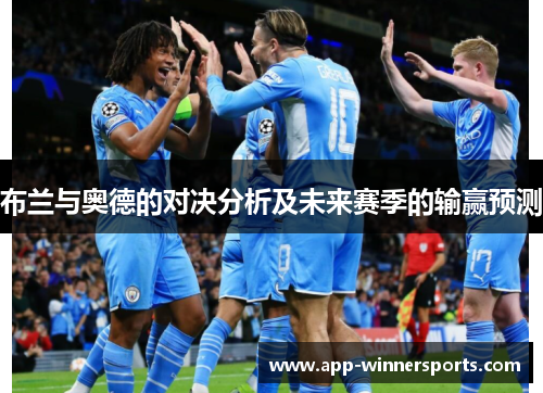 布兰与奥德的对决分析及未来赛季的输赢预测