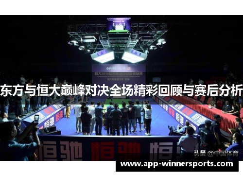 东方与恒大巅峰对决全场精彩回顾与赛后分析