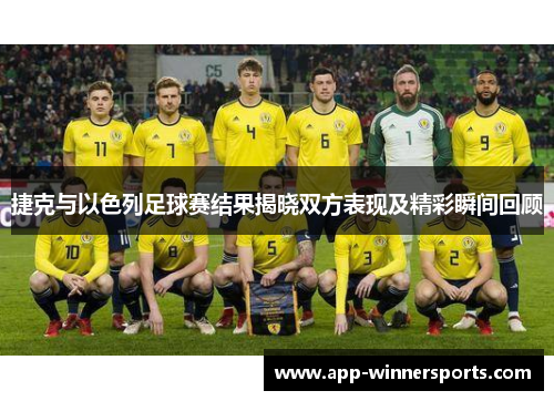 捷克与以色列足球赛结果揭晓双方表现及精彩瞬间回顾