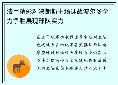 法甲精彩对决朗斯主场迎战波尔多全力争胜展现球队实力