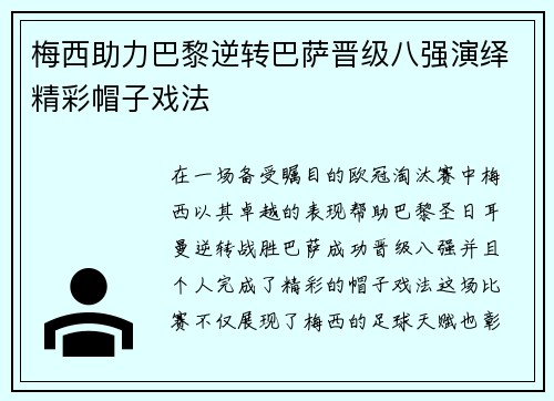 梅西助力巴黎逆转巴萨晋级八强演绎精彩帽子戏法