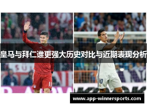 皇马与拜仁谁更强大历史对比与近期表现分析